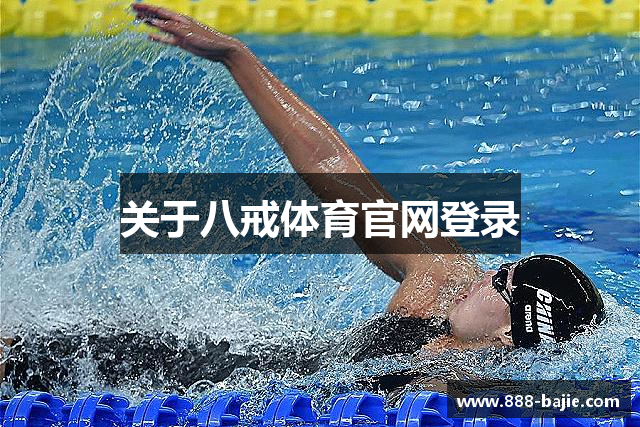 关于八戒体育官网登录