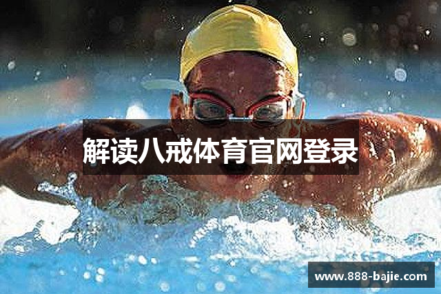 解读八戒体育官网登录