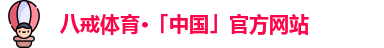 八戒体育官网登录